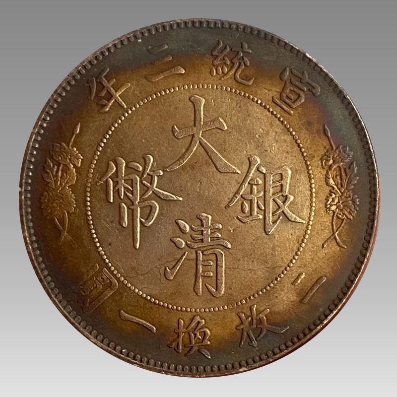 中華民国 大清銀幣 伍角 銀貨 コレクション